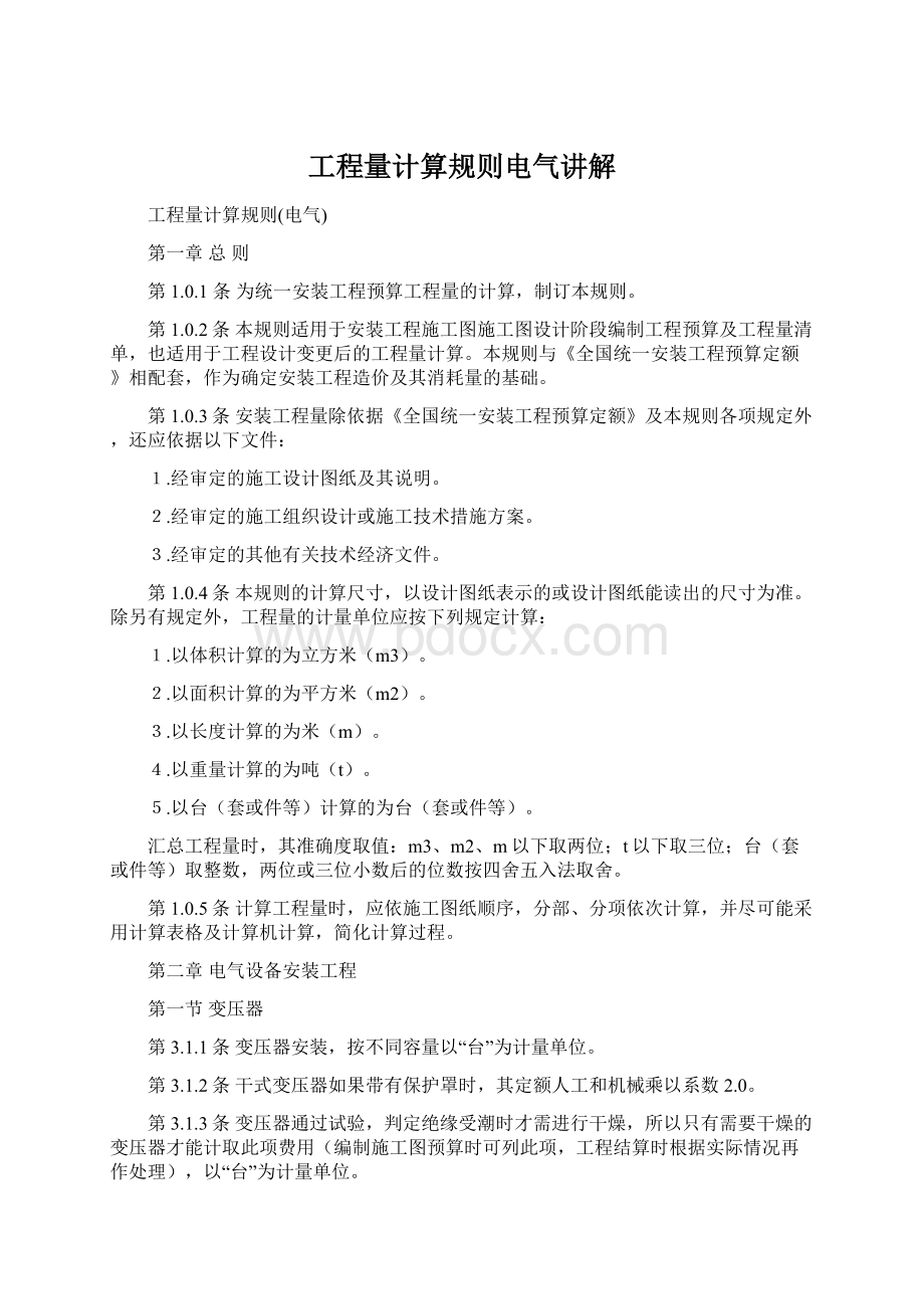 工程量计算规则电气讲解Word下载.docx_第1页