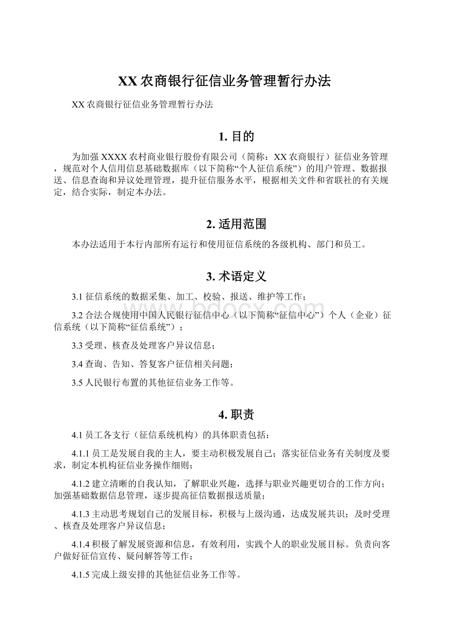 XX农商银行征信业务管理暂行办法Word文档下载推荐.docx_第1页