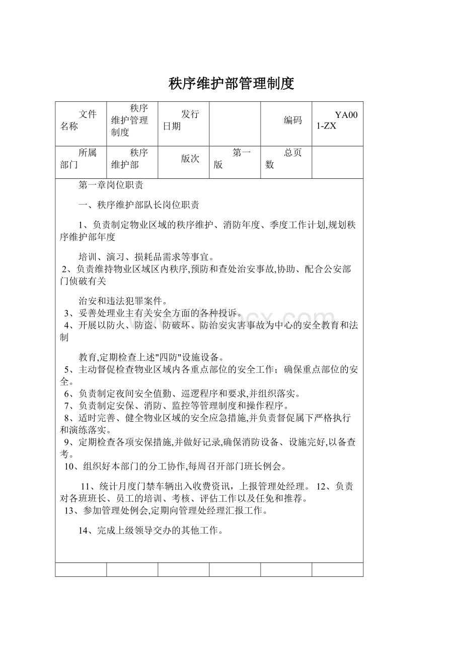 秩序维护部管理制度文档格式.docx_第1页