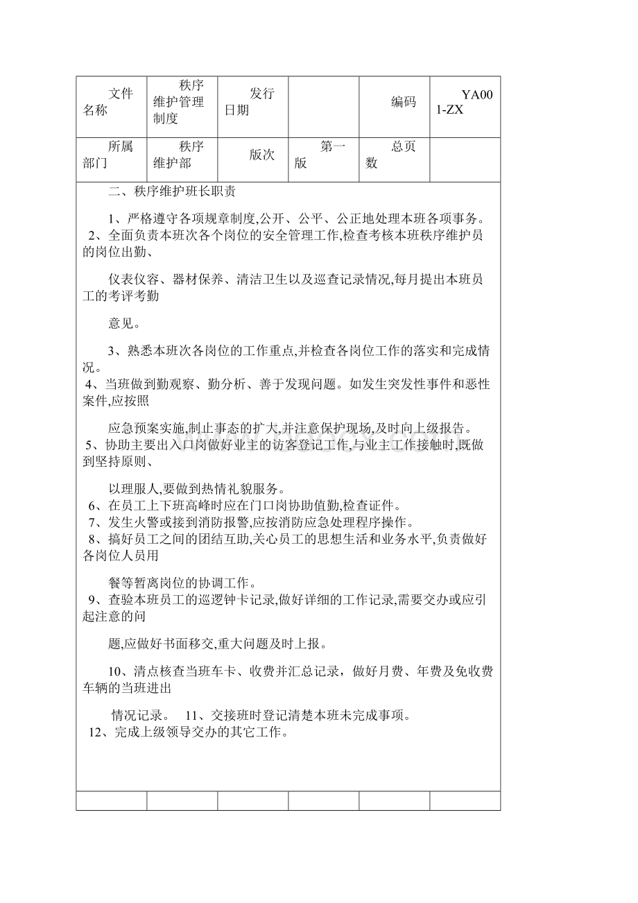 秩序维护部管理制度文档格式.docx_第2页