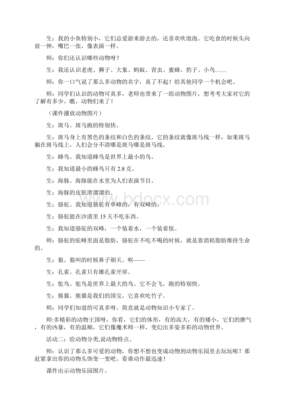 最新可爱的动物课堂实录资料Word文档下载推荐.docx_第3页