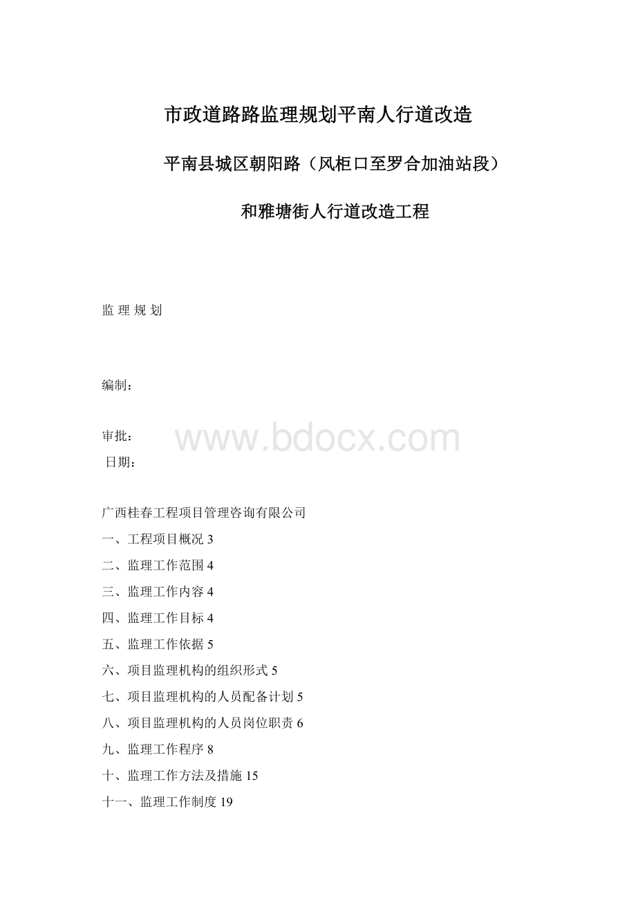 市政道路路监理规划平南人行道改造.docx_第1页