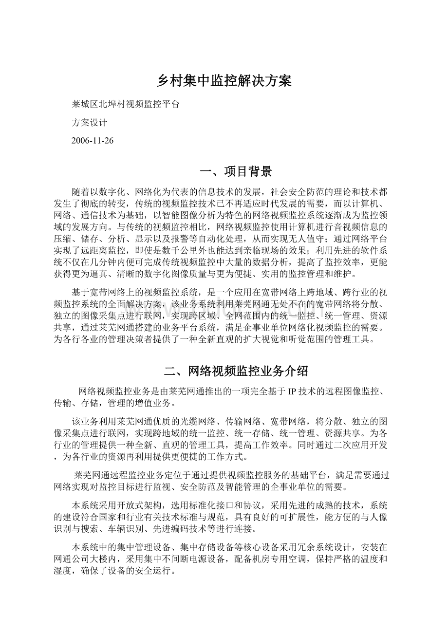 乡村集中监控解决方案Word下载.docx