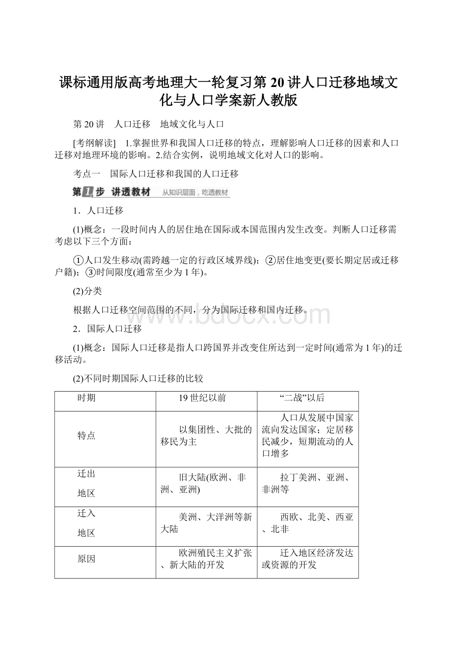 课标通用版高考地理大一轮复习第20讲人口迁移地域文化与人口学案新人教版.docx_第1页