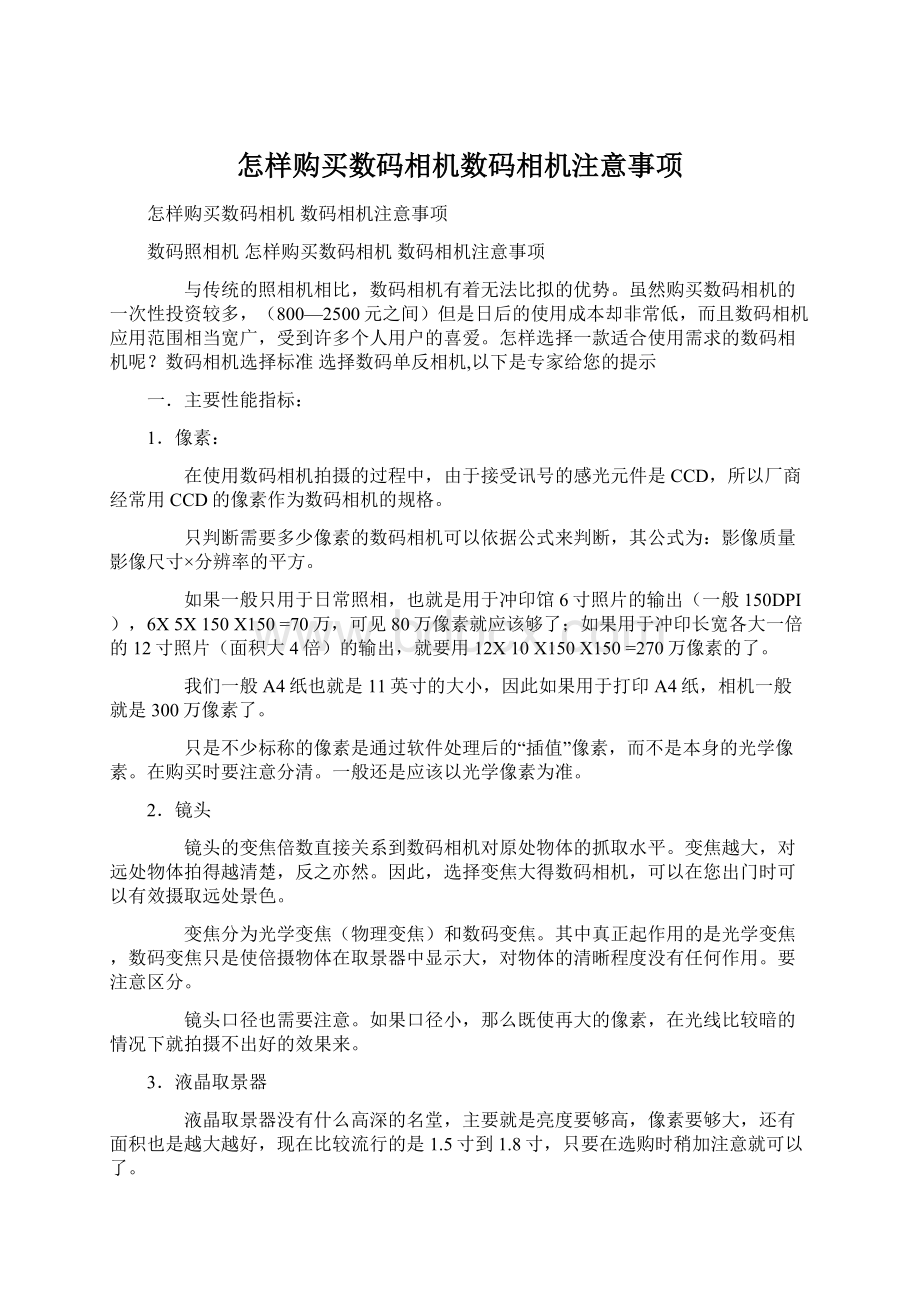 怎样购买数码相机数码相机注意事项Word文档格式.docx