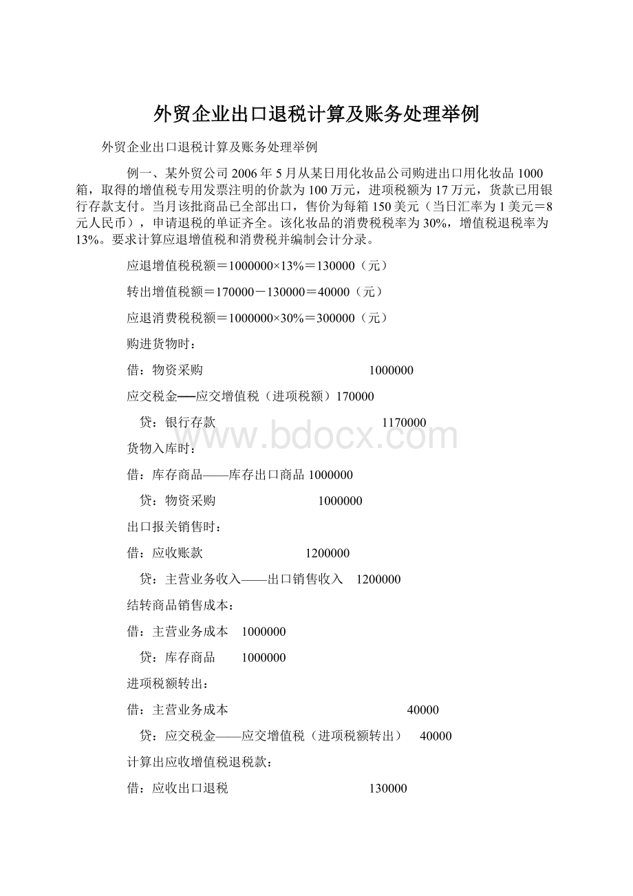 外贸企业出口退税计算及账务处理举例Word文档下载推荐.docx