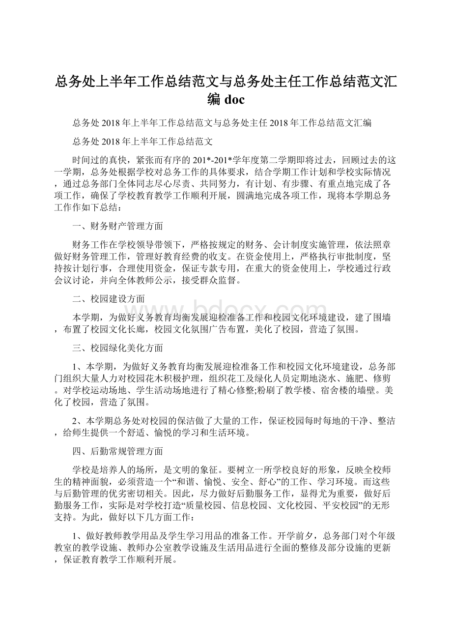 总务处上半年工作总结范文与总务处主任工作总结范文汇编docWord格式文档下载.docx