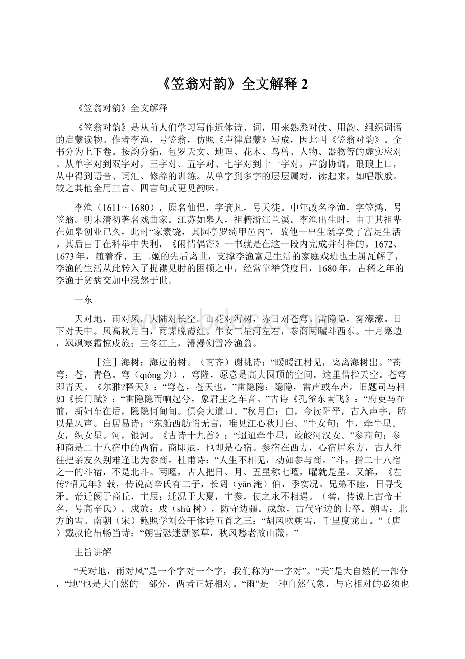 《笠翁对韵》全文解释 2Word文档下载推荐.docx_第1页