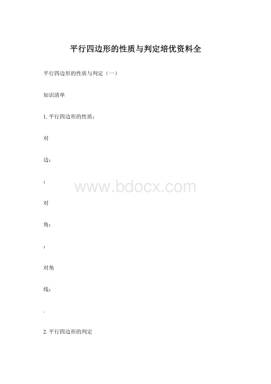 平行四边形的性质与判定培优资料全Word格式文档下载.docx