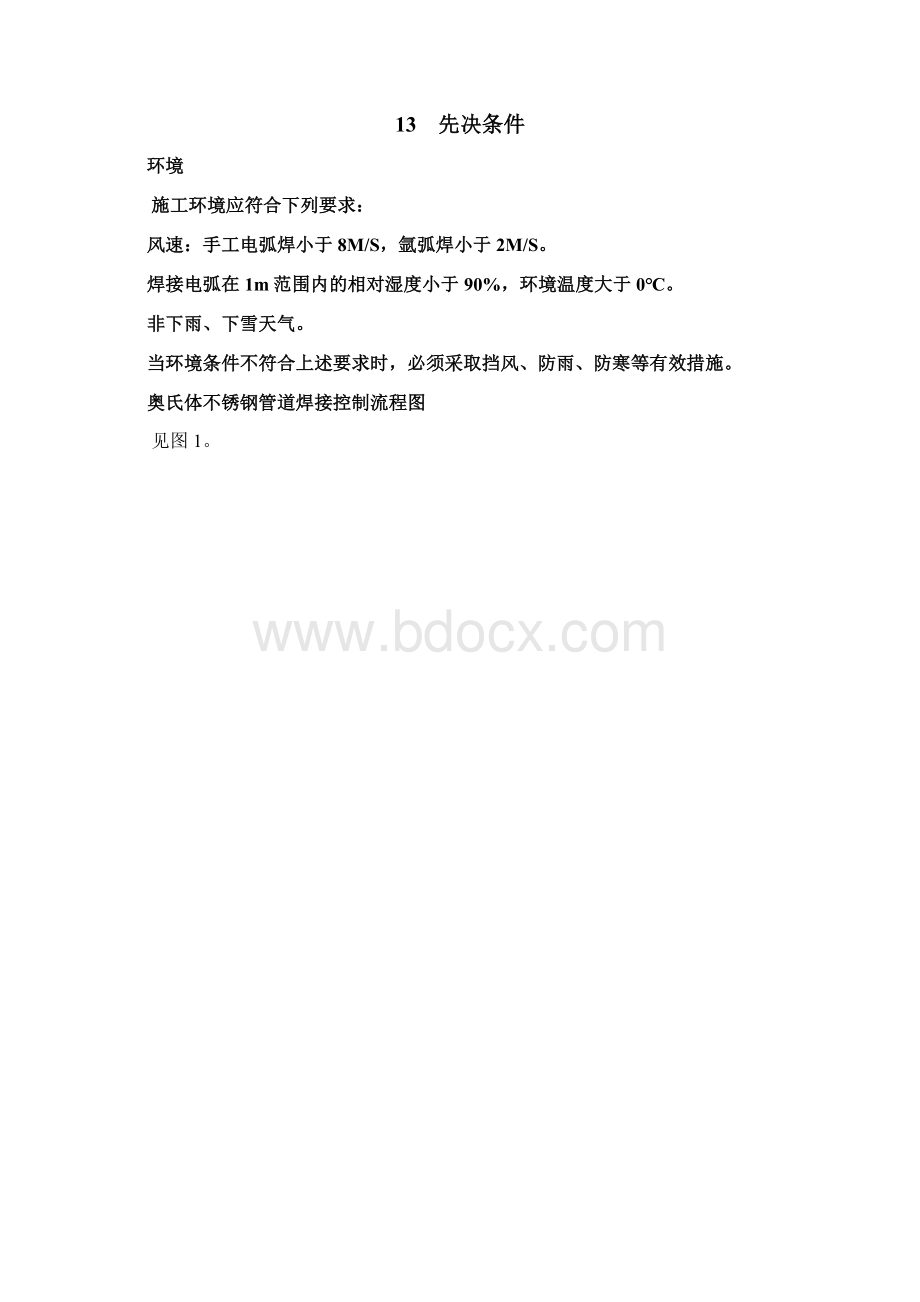 不锈钢管道焊接工艺规程.docx_第2页