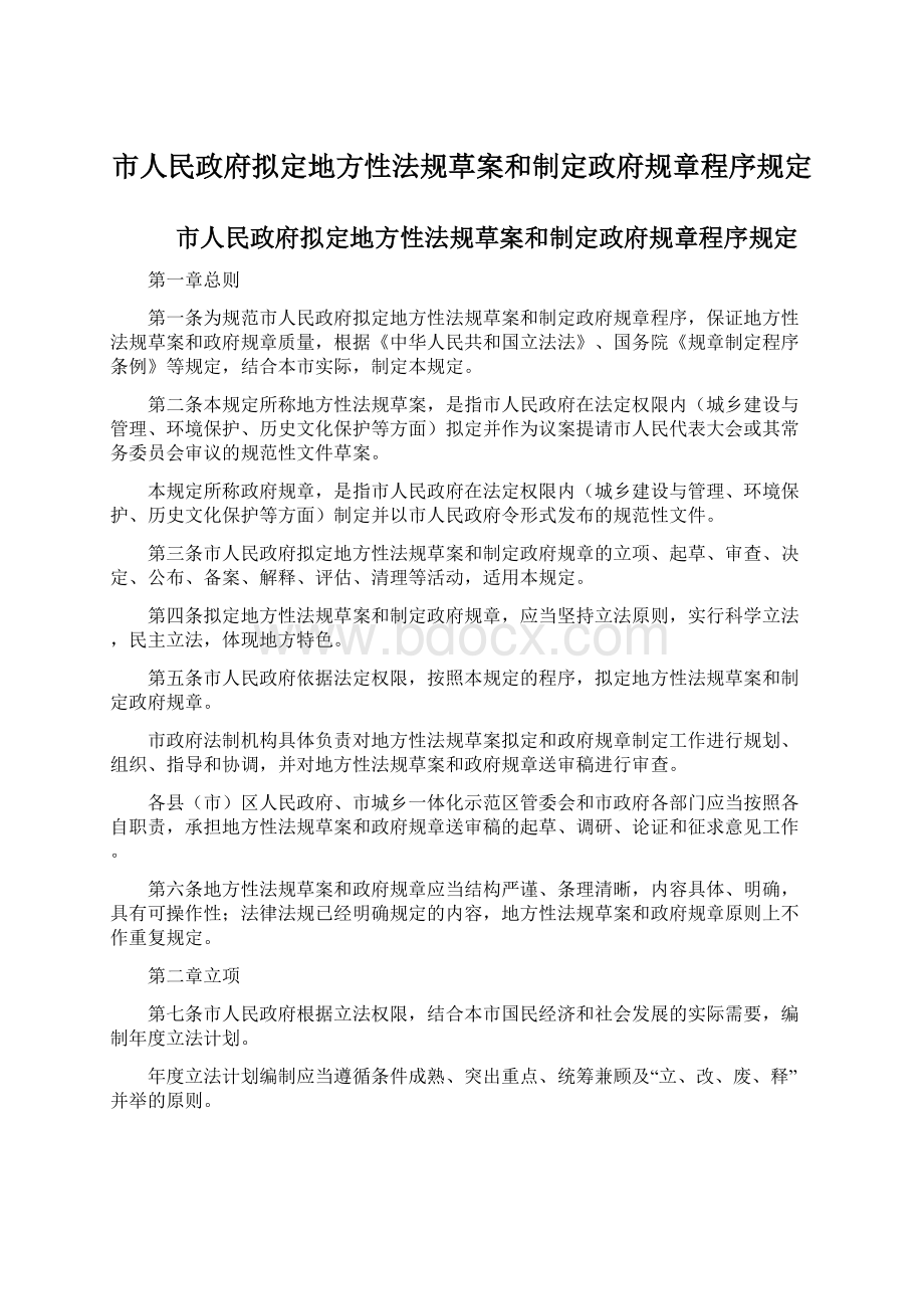 市人民政府拟定地方性法规草案和制定政府规章程序规定Word格式文档下载.docx