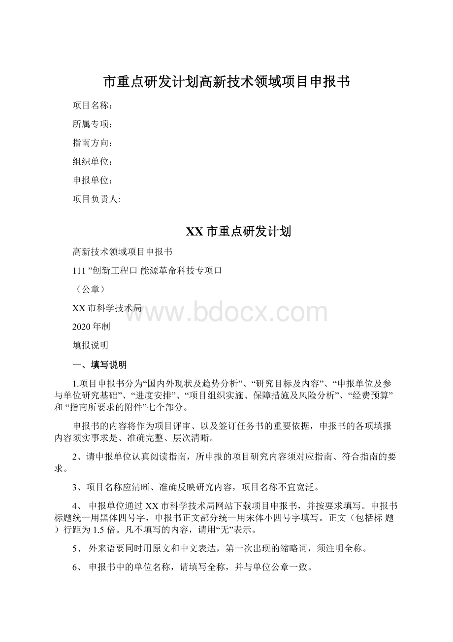 市重点研发计划高新技术领域项目申报书.docx