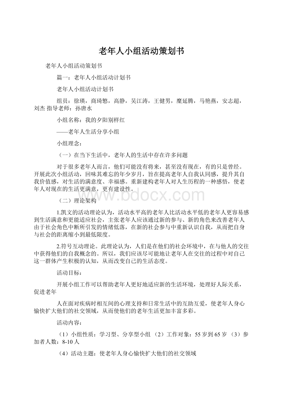 老年人小组活动策划书Word文档格式.docx_第1页