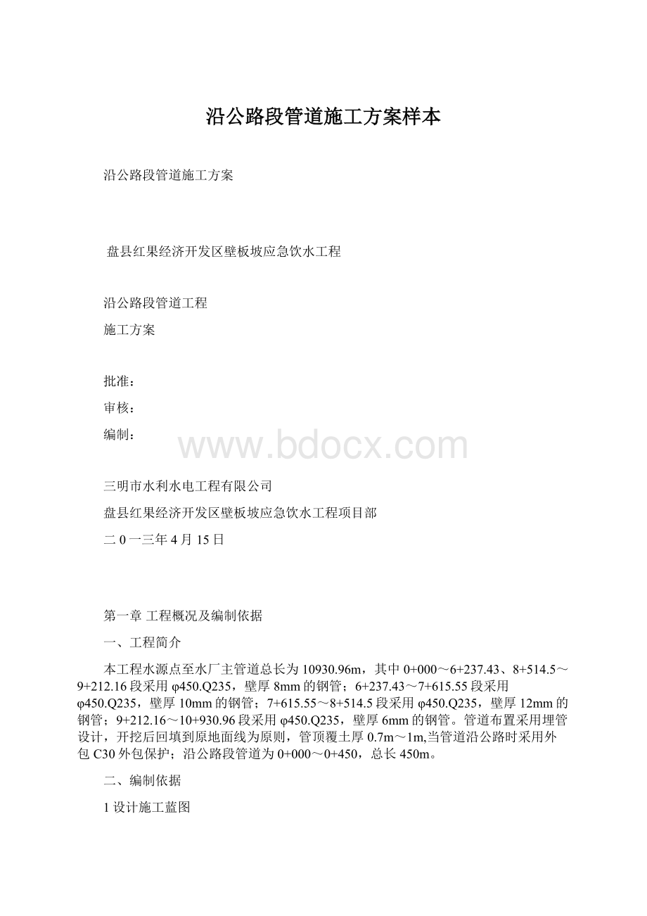 沿公路段管道施工方案样本.docx_第1页