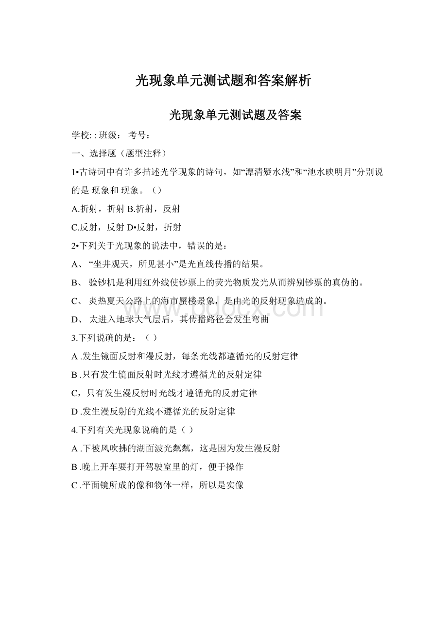 光现象单元测试题和答案解析.docx