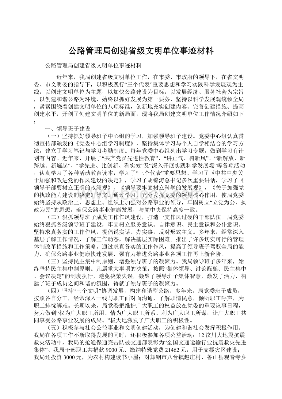 公路管理局创建省级文明单位事迹材料.docx_第1页