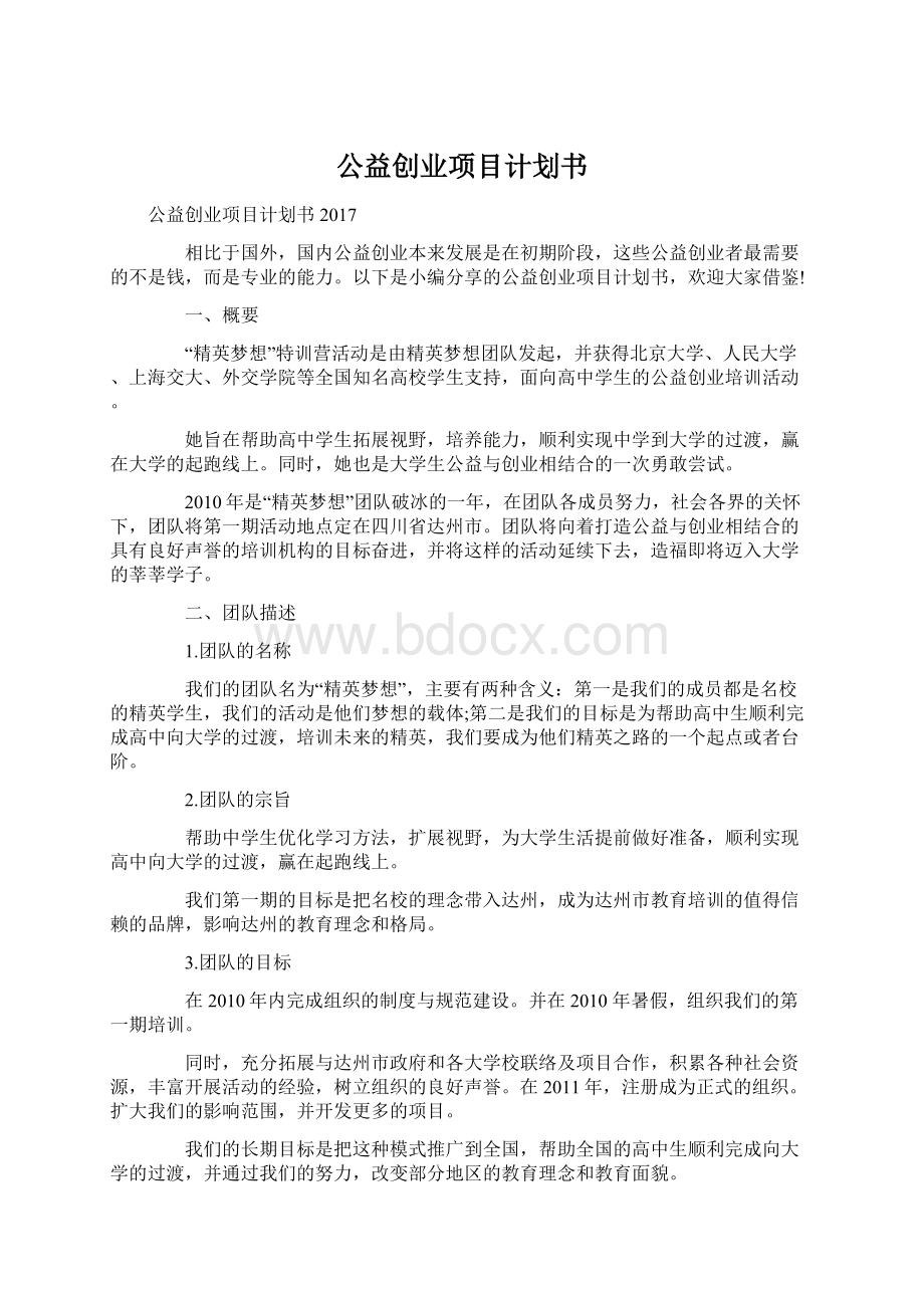 公益创业项目计划书.docx