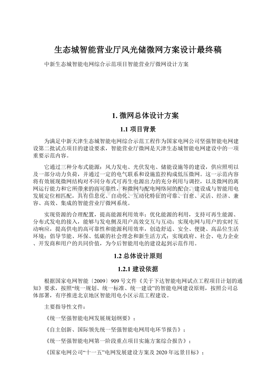 生态城智能营业厅风光储微网方案设计最终稿.docx_第1页