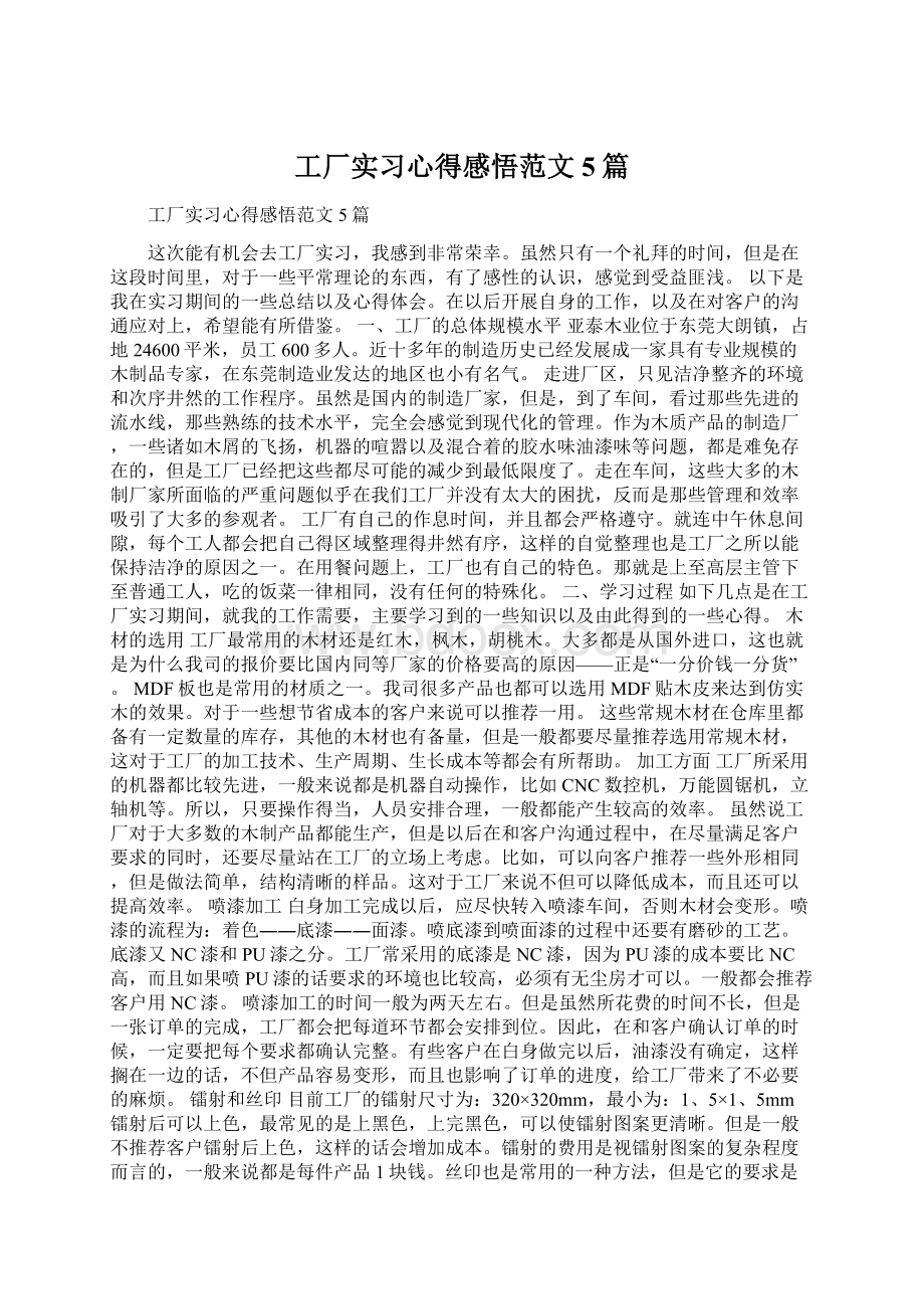 工厂实习心得感悟范文5篇Word文件下载.docx_第1页