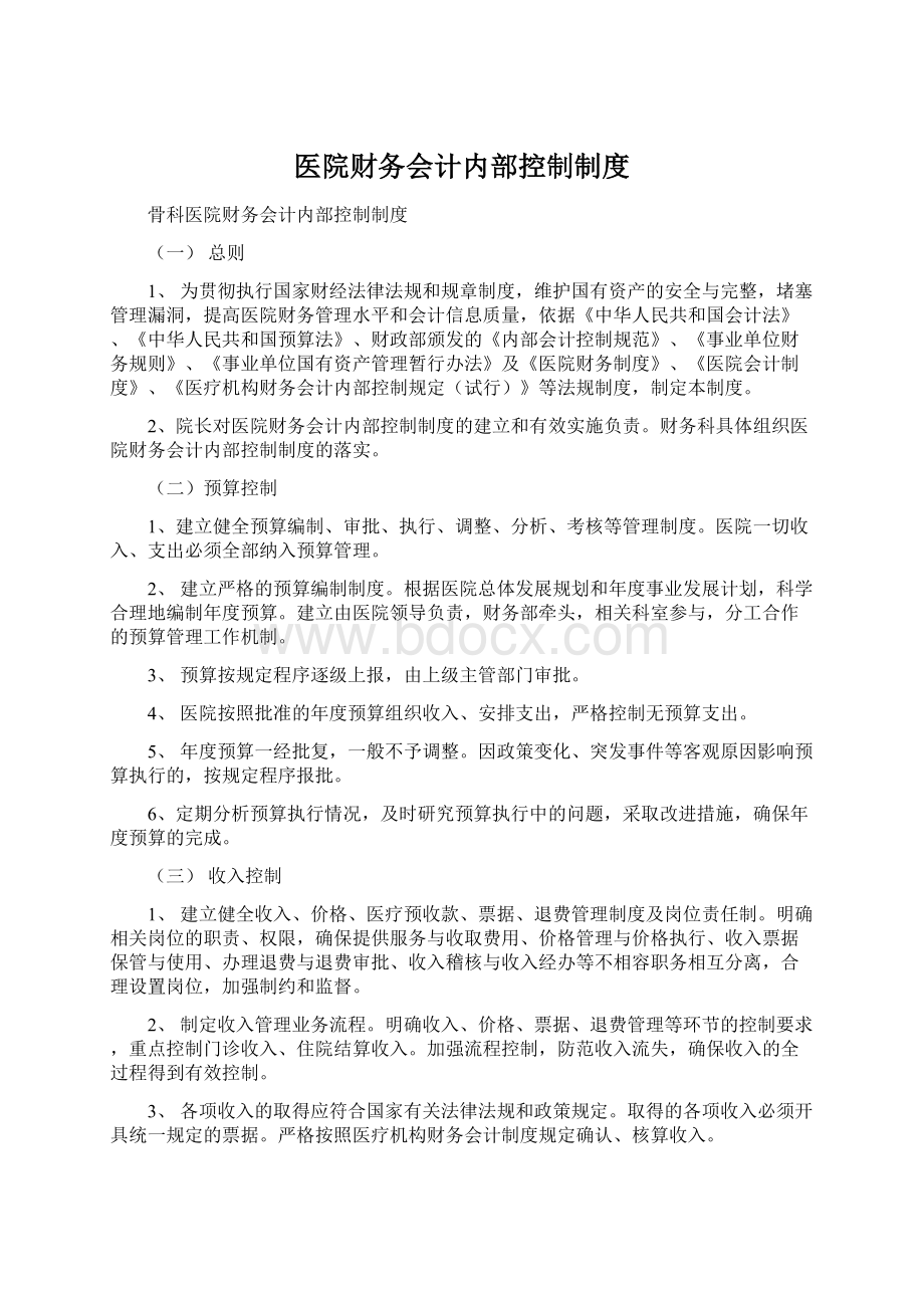 医院财务会计内部控制制度.docx_第1页