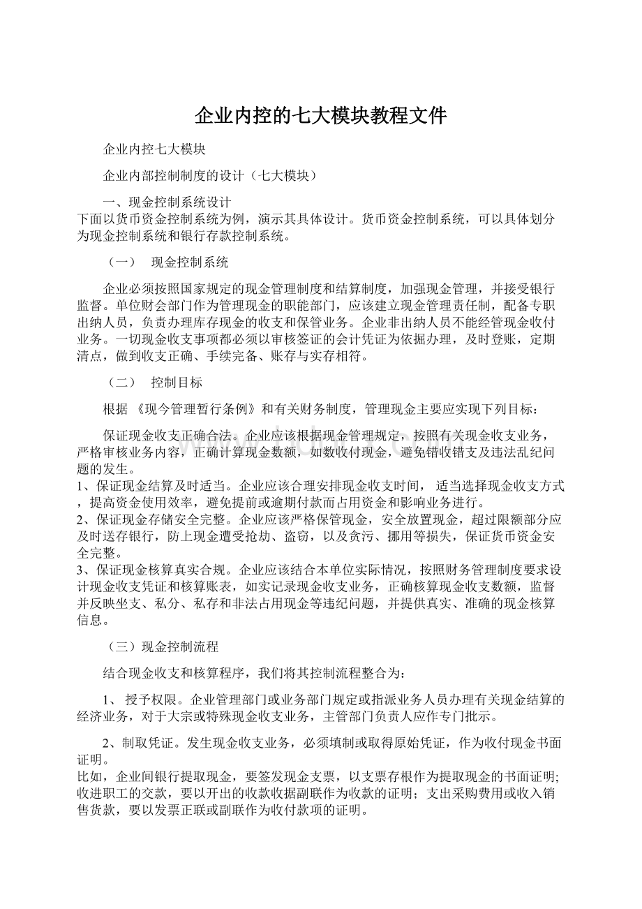 企业内控的七大模块教程文件.docx_第1页