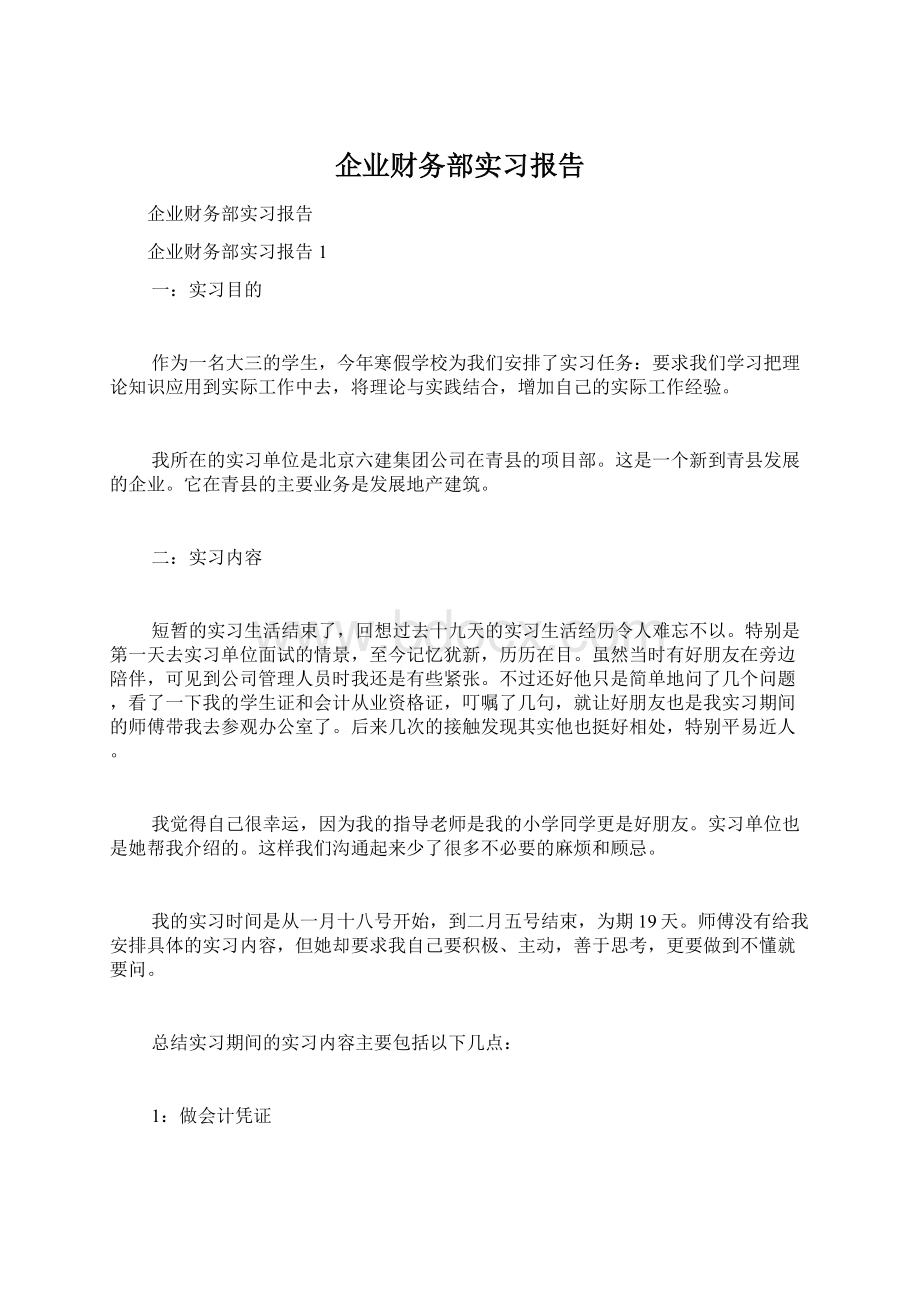 企业财务部实习报告.docx_第1页