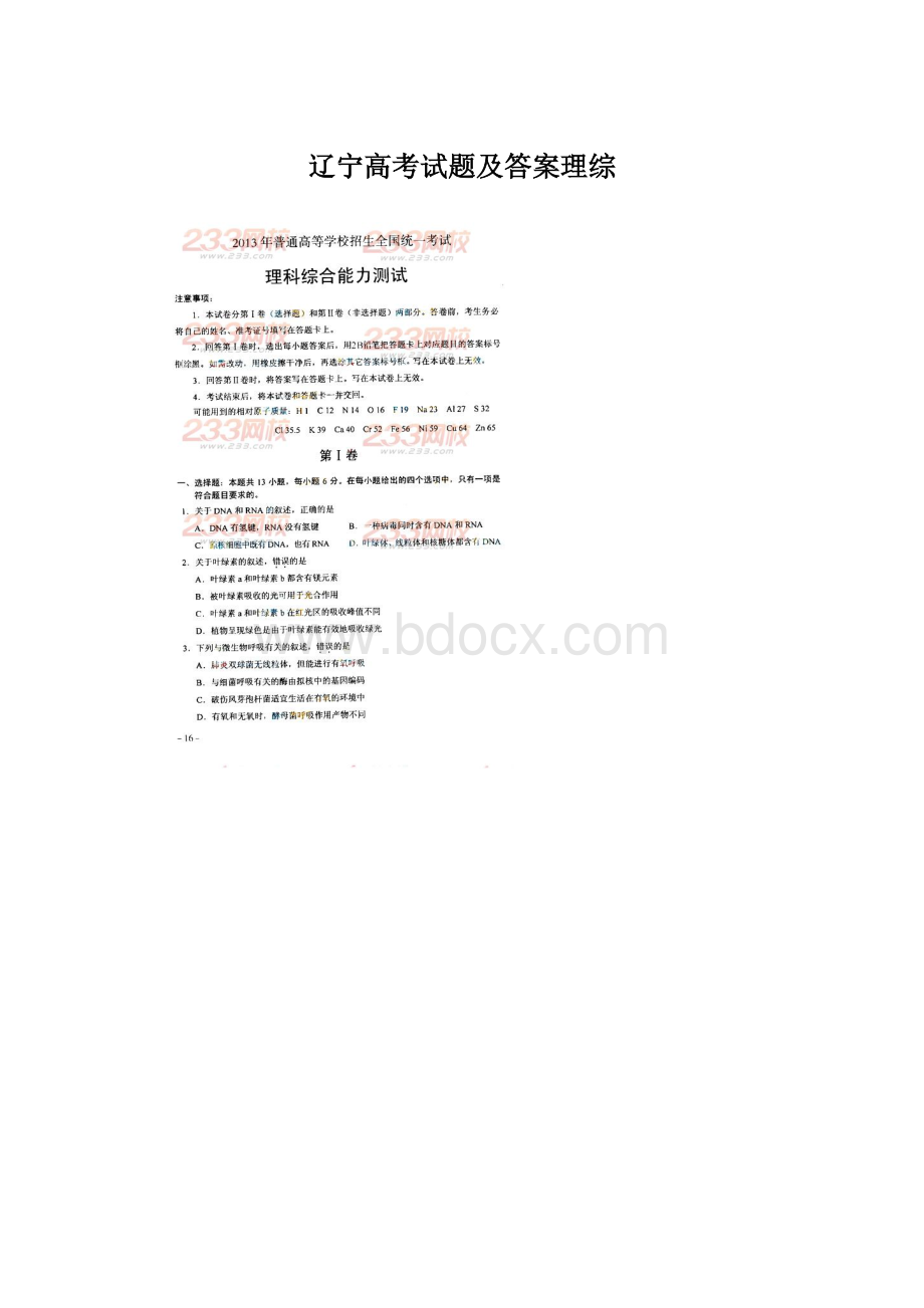 辽宁高考试题及答案理综.docx_第1页