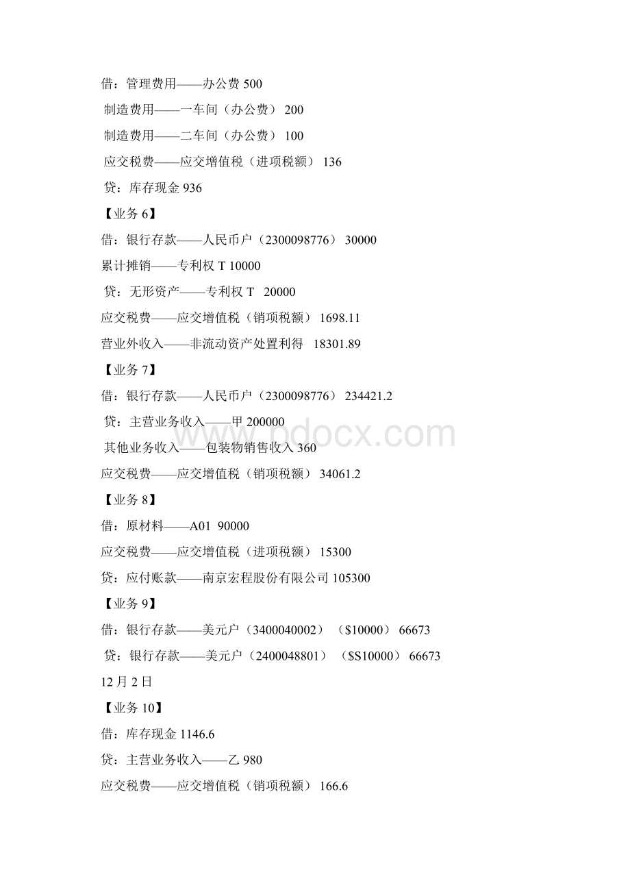 《会计综合模拟实验》手工账务处理第二版第1次印刷参考答案Word文档下载推荐.docx_第2页