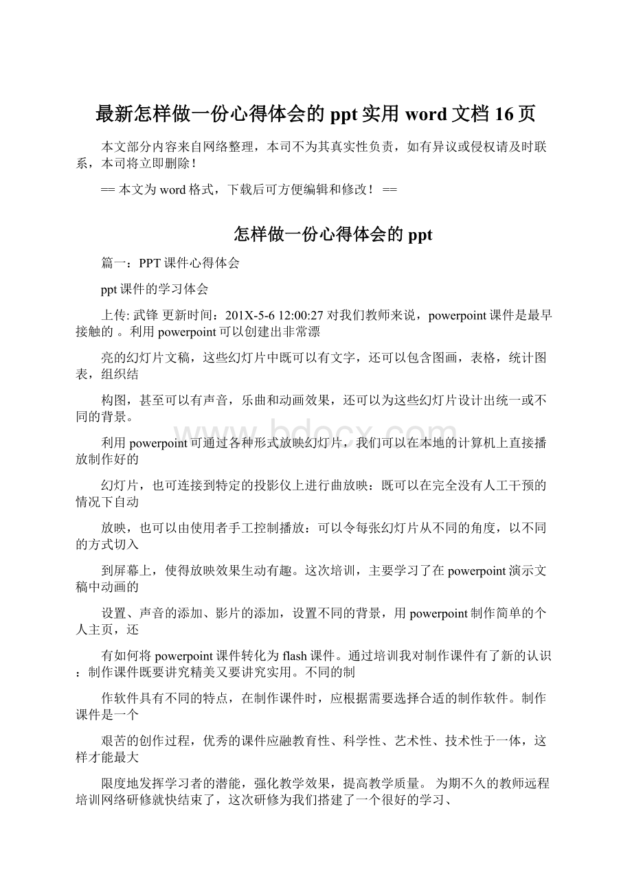 最新怎样做一份心得体会的ppt实用word文档 16页Word下载.docx