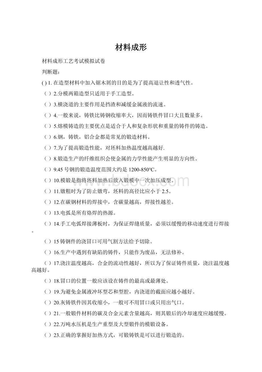 材料成形Word格式.docx