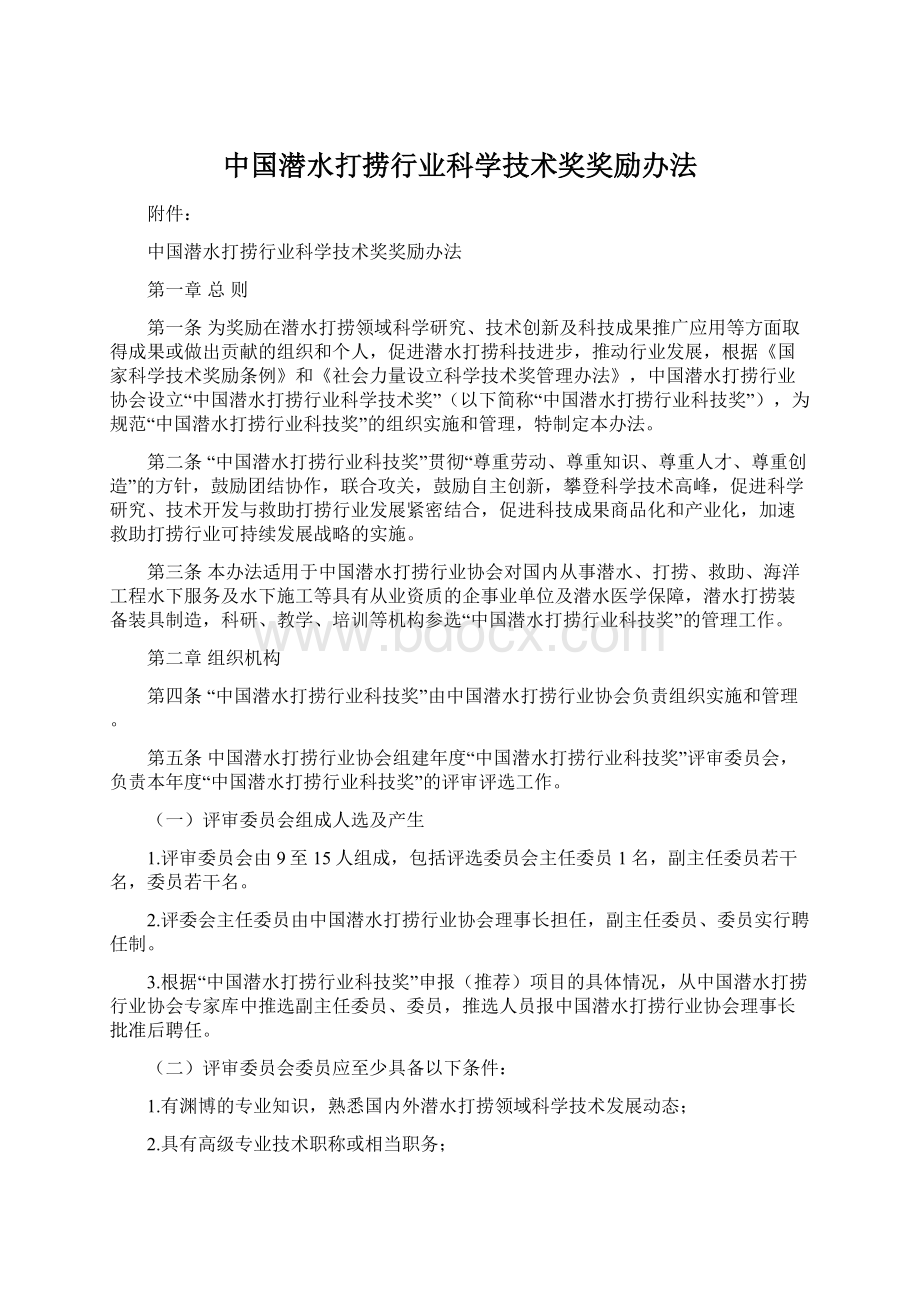 中国潜水打捞行业科学技术奖奖励办法.docx