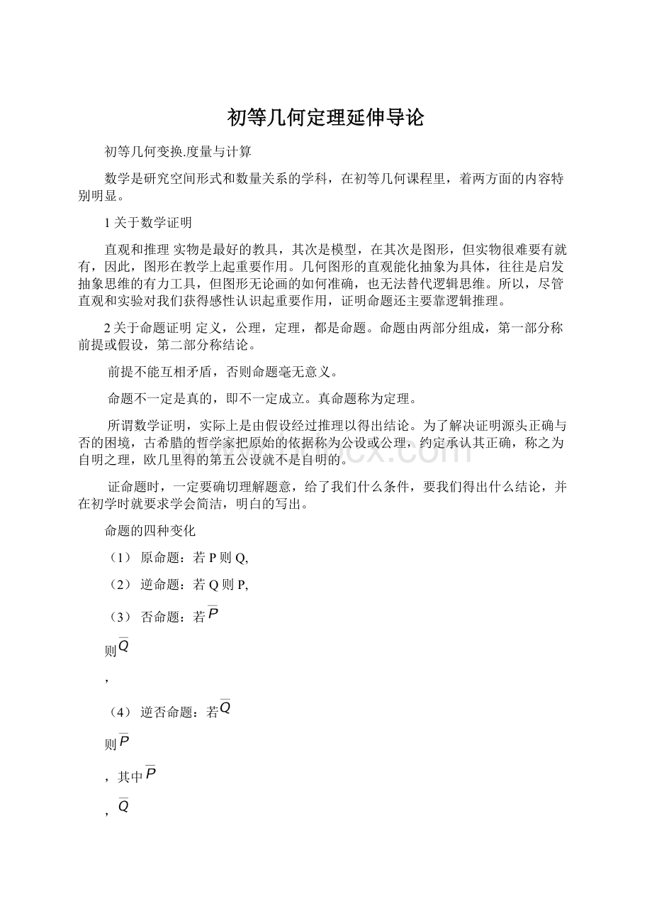 初等几何定理延伸导论Word文件下载.docx_第1页