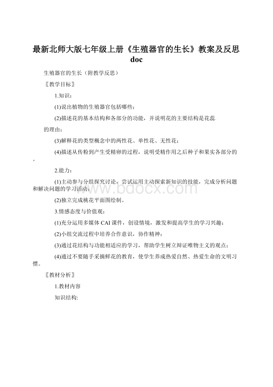 最新北师大版七年级上册《生殖器官的生长》教案及反思docWord文档格式.docx_第1页