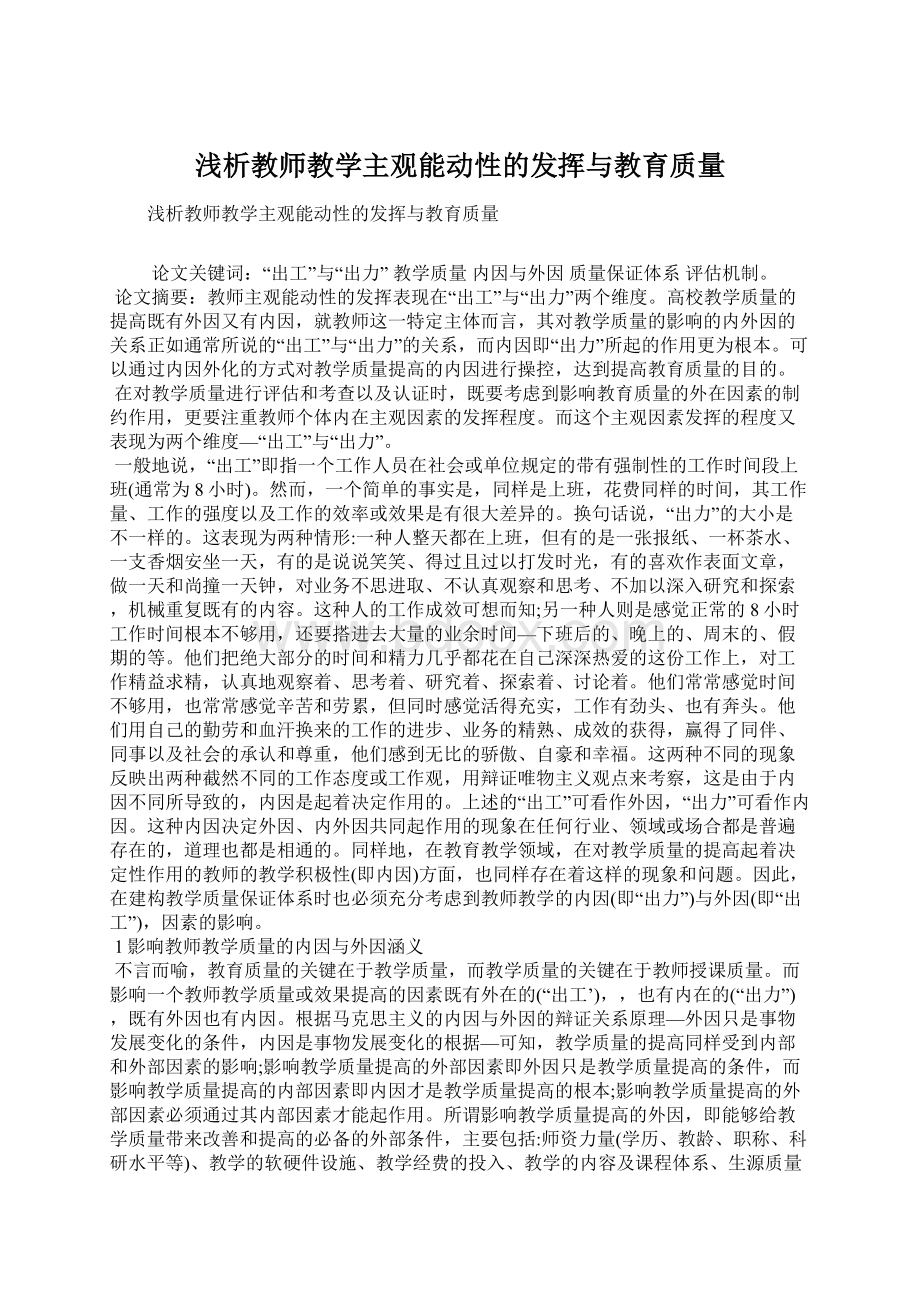 浅析教师教学主观能动性的发挥与教育质量Word文档格式.docx