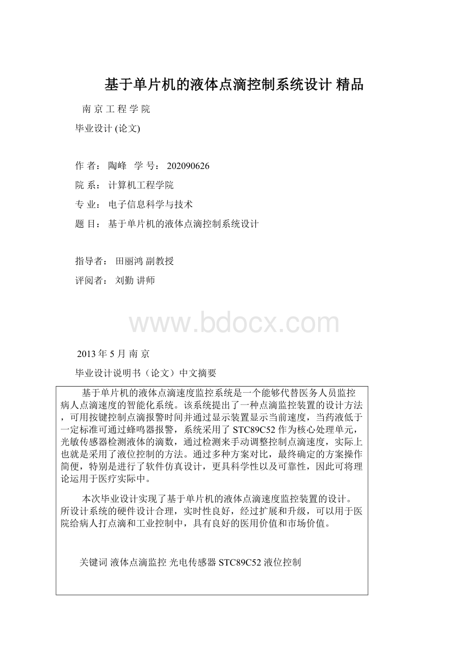 基于单片机的液体点滴控制系统设计 精品.docx