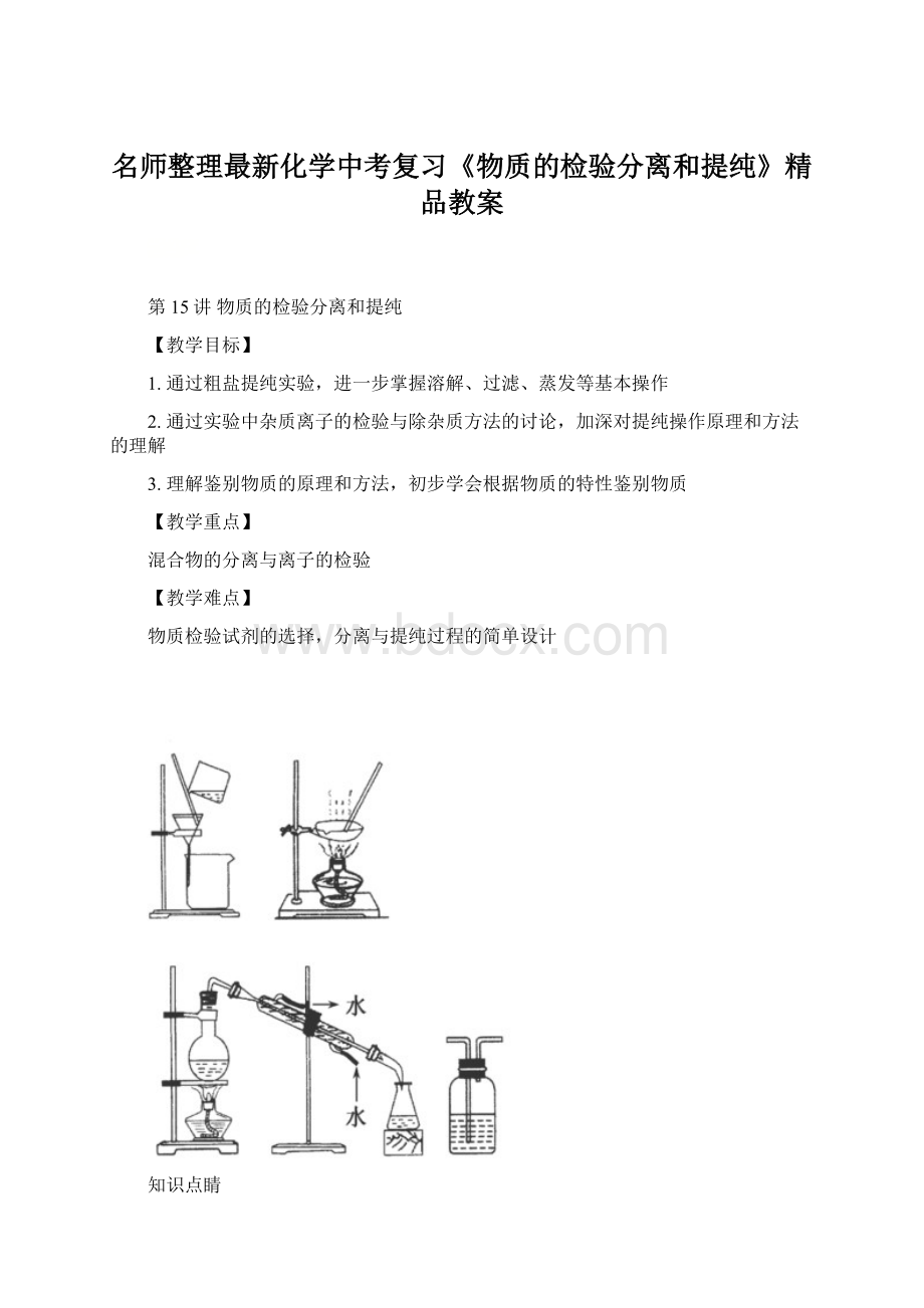 名师整理最新化学中考复习《物质的检验分离和提纯》精品教案.docx