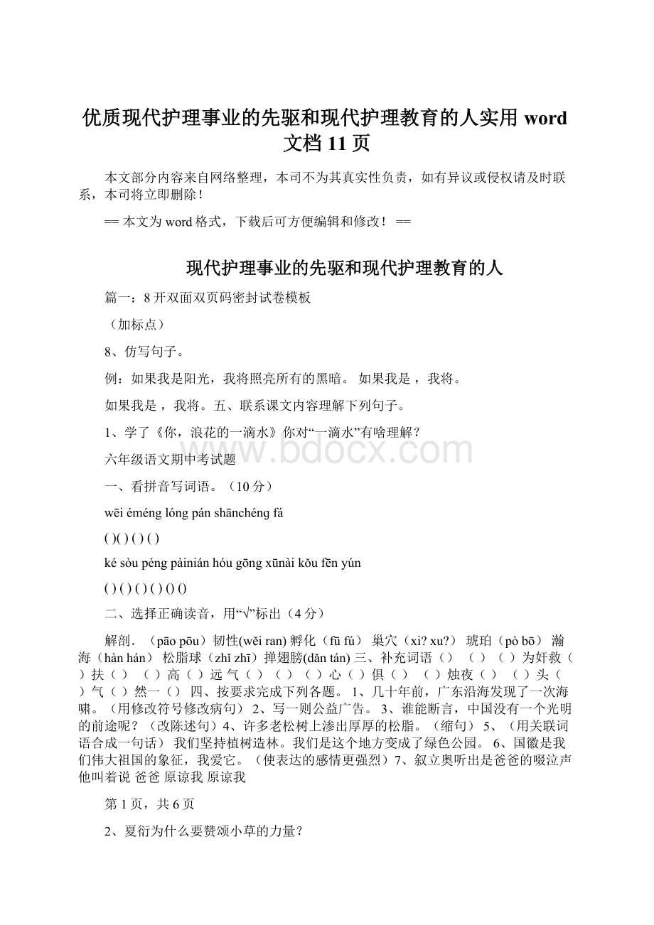 优质现代护理事业的先驱和现代护理教育的人实用word文档 11页Word下载.docx_第1页