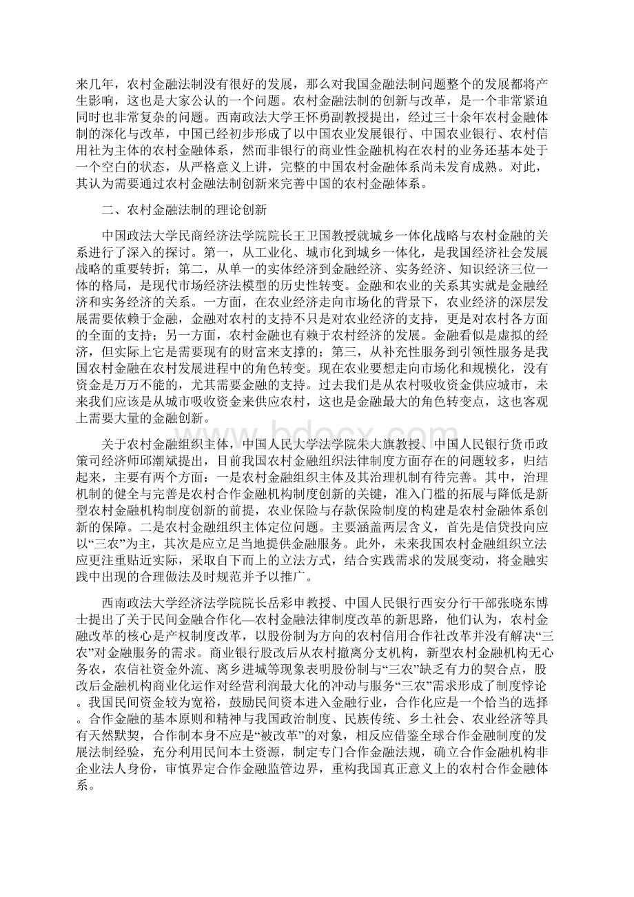 中国农村法治论坛中国农村金融法制Word下载.docx_第2页