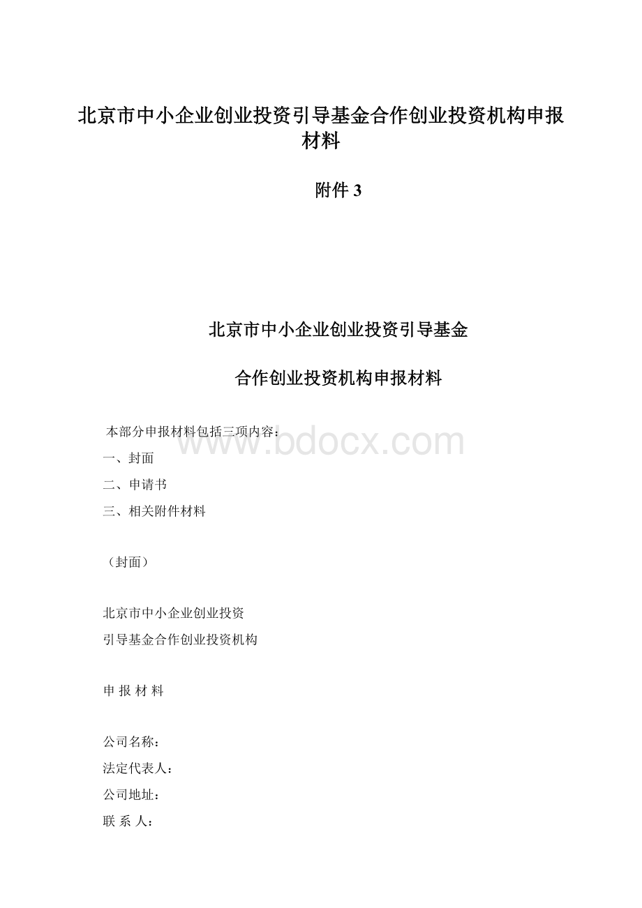 北京市中小企业创业投资引导基金合作创业投资机构申报材料.docx_第1页