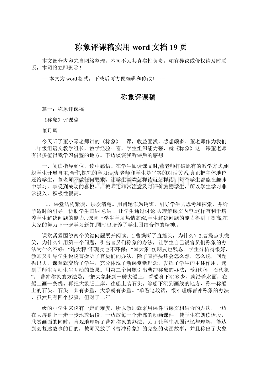 称象评课稿实用word文档 19页Word格式文档下载.docx