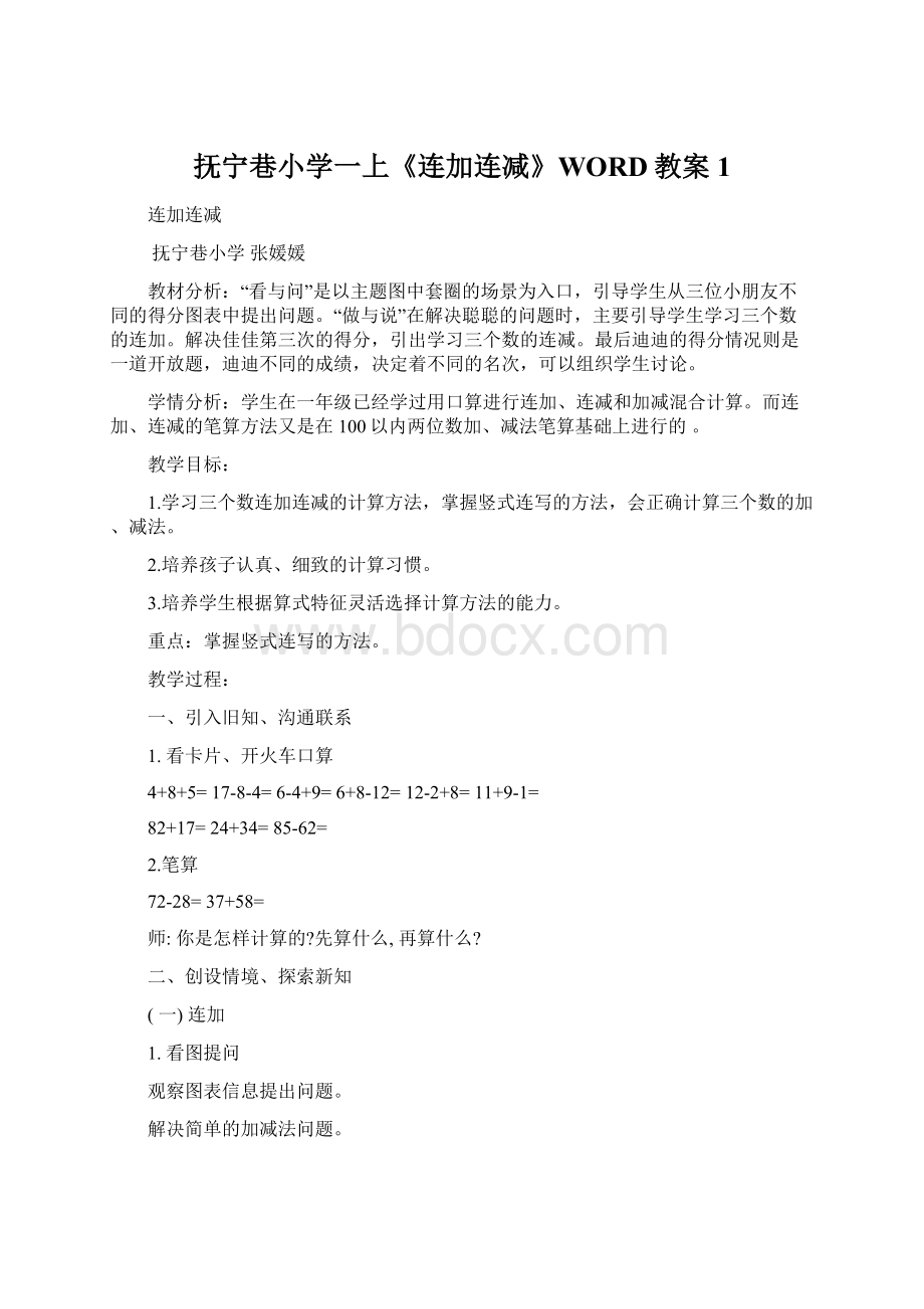 抚宁巷小学一上《连加连减》WORD教案1.docx