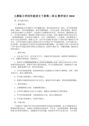 人教版小学四年级语文下册第二单元 教学设计DOCWord格式.docx