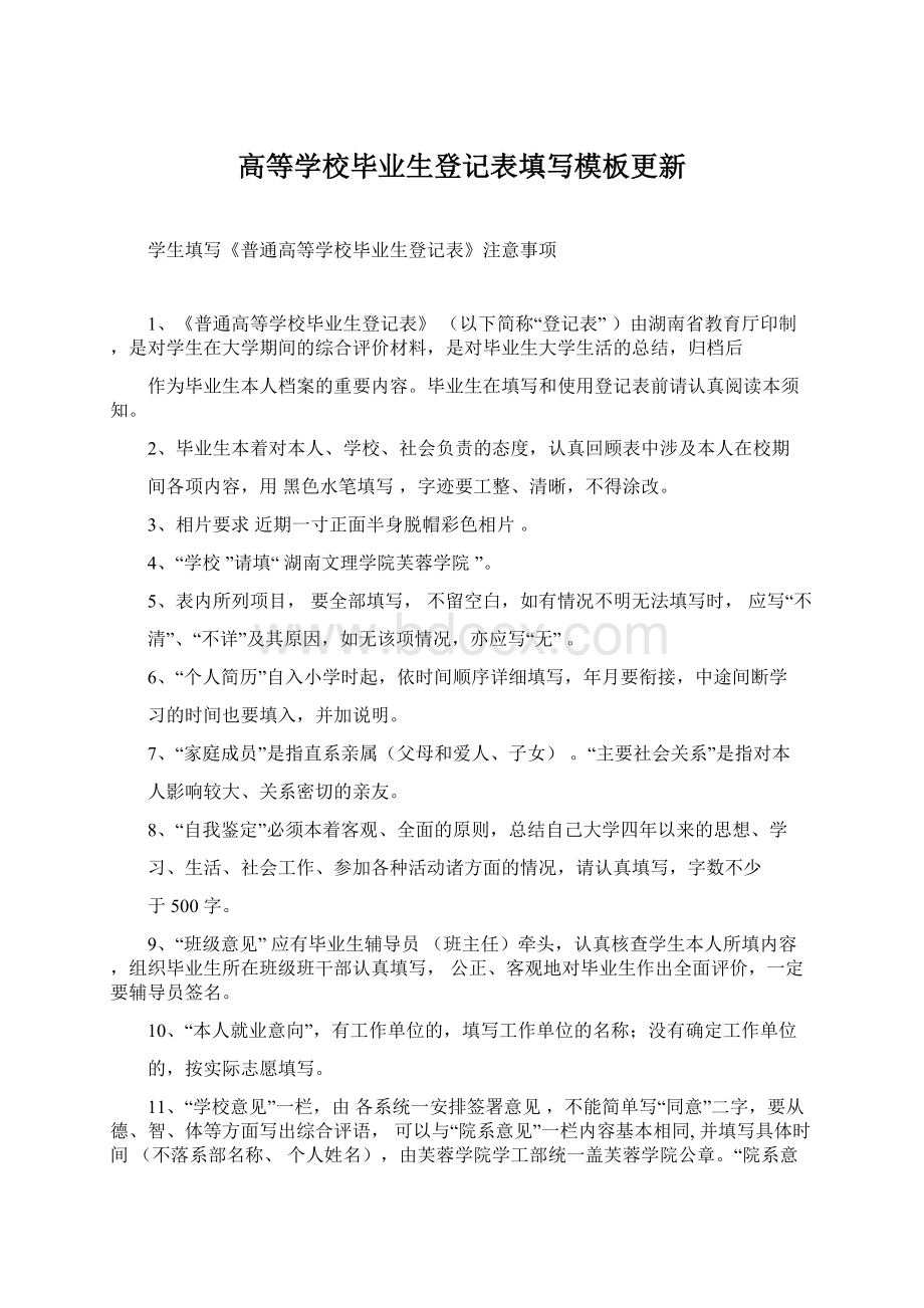 高等学校毕业生登记表填写模板更新Word文件下载.docx