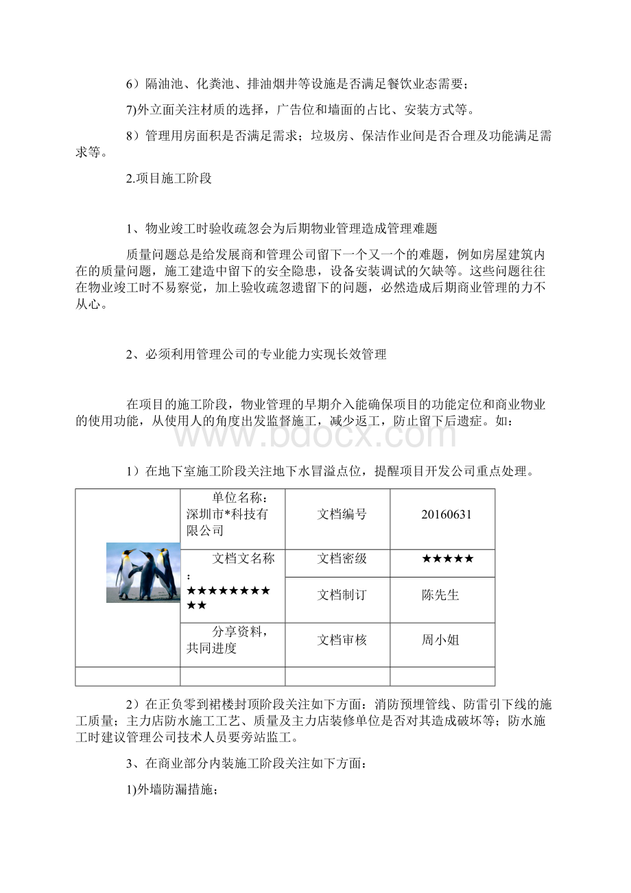 商业物业管理前期介入和具体工作.docx_第3页