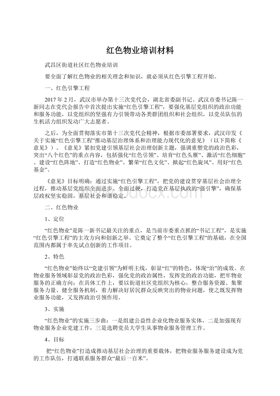 红色物业培训材料.docx