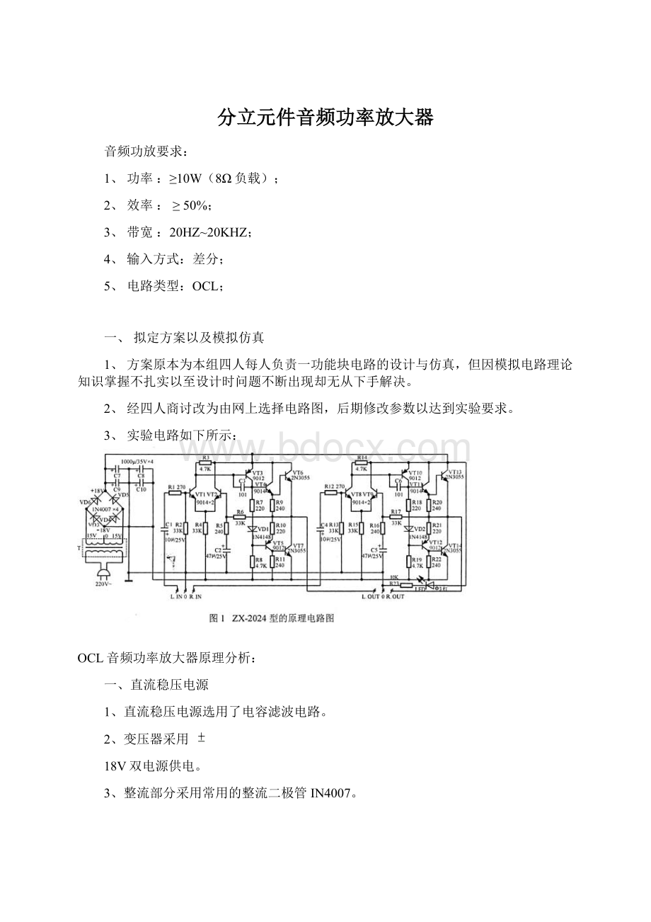 分立元件音频功率放大器Word格式.docx