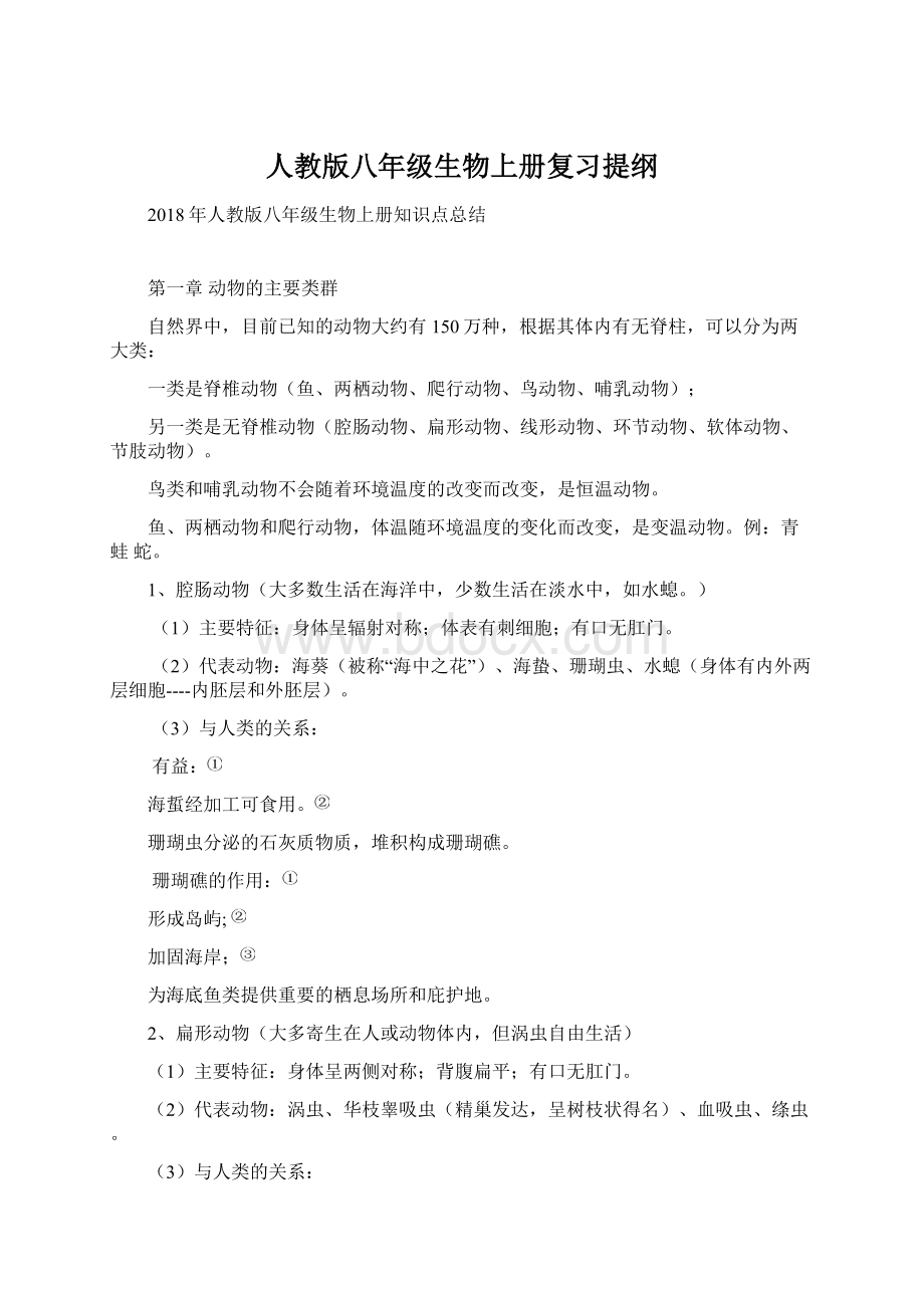 人教版八年级生物上册复习提纲Word下载.docx