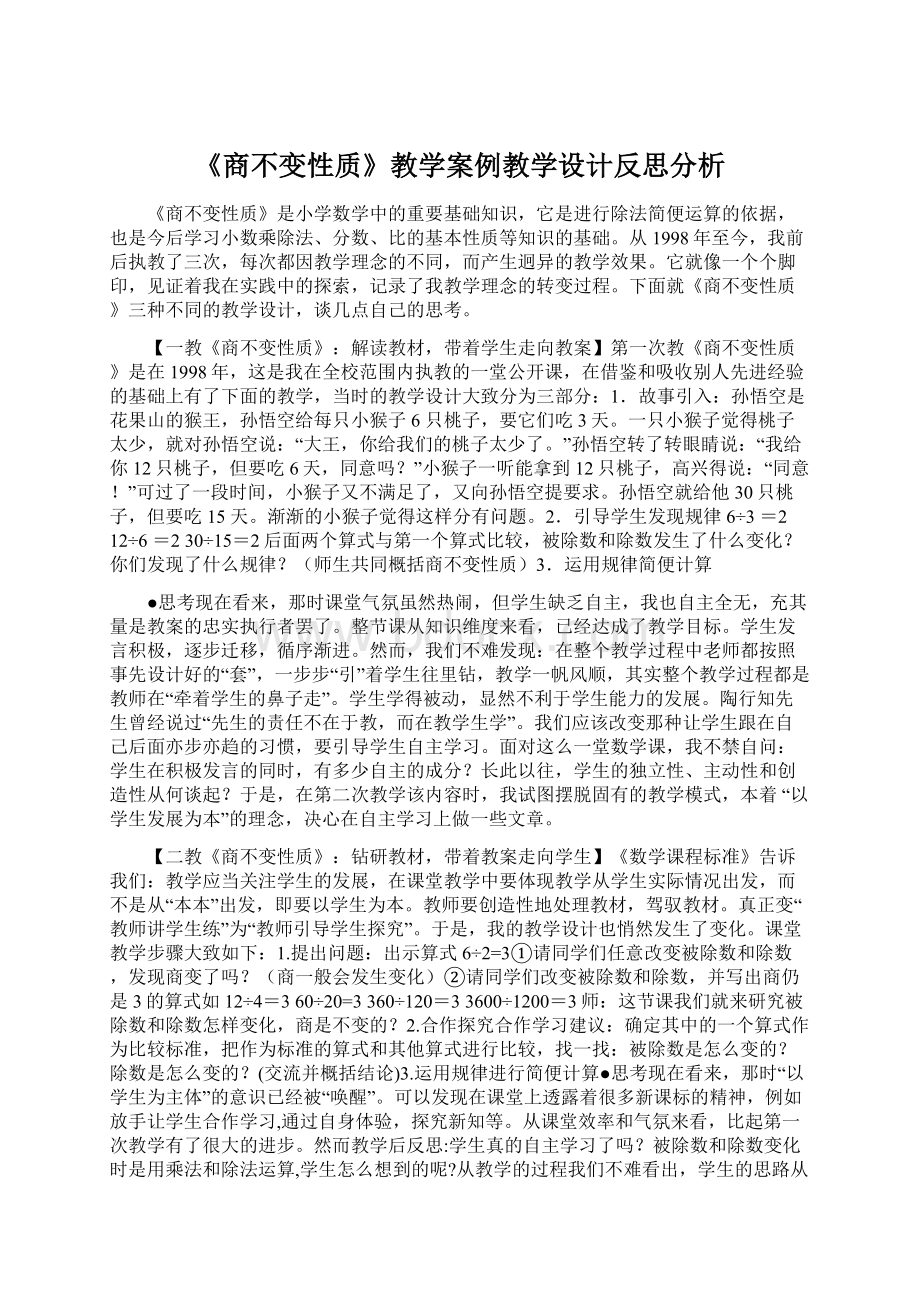 《商不变性质》教学案例教学设计反思分析.docx_第1页