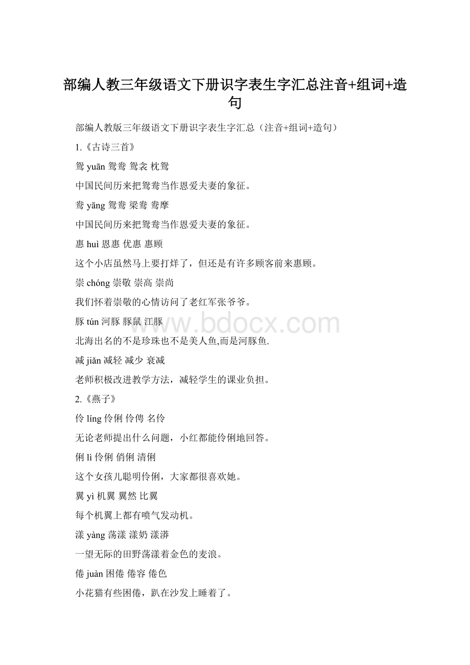 部编人教三年级语文下册识字表生字汇总注音+组词+造句.docx