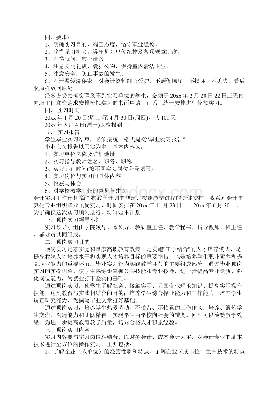 会计实习工作计划七篇文档格式.docx_第3页